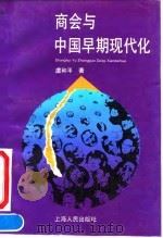 商会与中国早期现代化   1993  PDF电子版封面  7208014035  虞和平著 