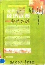 近代中国经济政策演变史稿   1998  PDF电子版封面  7216024184  朱英，石柏林著 