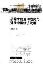 总需求的变动趋势与近代中国经济发展   1997  PDF电子版封面  7040061465  张东刚著 