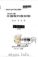 中国契约股份制   1994  PDF电子版封面  756162722X  彭久松，陈然著 