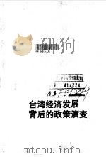 台湾经济发展背后的政策演变   1993  PDF电子版封面  7810237527  李国鼎著；赵建中译 