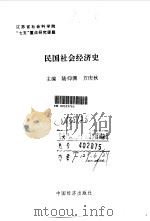民国社会经济史   1991  PDF电子版封面  7501714398  陆仰渊，方庆秋主编 