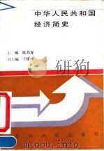 中华人民共和国经济简史   1990  PDF电子版封面  7561402775  陈昌智主编 