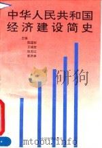 中华人民共和国经济建设简史  1949-1994（1995 PDF版）