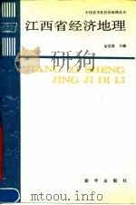 江西省经济地理   1990.05  PDF电子版封面  7501106207  易宜曲主编；马巨贤等编著 