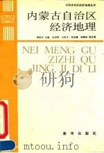 内蒙古自治区经济地理   1992.08  PDF电子版封面  7501115966  钢格尔主编 