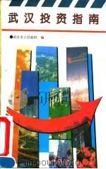 武汉投资指南（1992.10 PDF版）