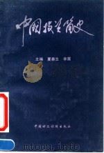 中国投资简史   1993  PDF电子版封面  7500521073  夏泰生，李震主编 
