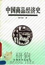 中国商品经济史   1990  PDF电子版封面  7533606353  董书城著 