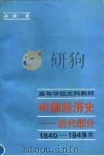 中国经济史  近代部分  1840-1949年（1989 PDF版）