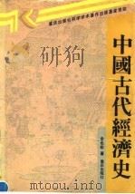 中国古代经济史   1991  PDF电子版封面  7536613997  余也非著 