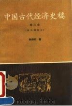 中国古代经济史稿  第3卷  宋元明部分   1990  PDF电子版封面  7307007622  李剑农 