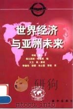 世界经济与亚洲未来   1999  PDF电子版封面  7501143048  考姆·傅一（Colm Foy）等编；李德伟等译 