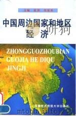 中国周边国家和地区经济（1999 PDF版）