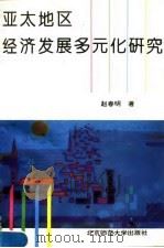 亚太地区经济发展多元化研究（1995 PDF版）