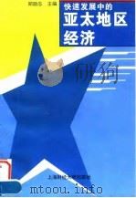 快速发展中的亚太地区经济（1996 PDF版）