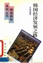 韩国经济发展之路   1995  PDF电子版封面  7506006006  刘旭明编著 