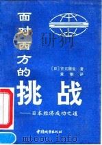 面对西方的挑战  日本经济成功之道   1991  PDF电子版封面  7507405621  （日）吉元国生著；黄钢译 