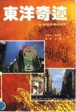 东洋奇迹  日本经济奥秘剖析（1993 PDF版）
