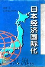 日本经济国际化   1997  PDF电子版封面  7560219586  宋绍英著 