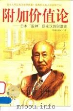 附加价值论  日本“股神”邱永汉的财富论   1999  PDF电子版封面  7805648530  邱永汉著；王建成译 