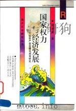 国家权力与经济发展  日本战后产业合理化政策研究   1998  PDF电子版封面  7201025759  杨栋梁著 