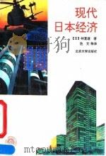 现代日本经济   1995  PDF电子版封面  7301026404  （日）林直道著；色文等译 