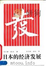 日本的经济发展  修订版   1992  PDF电子版封面  7800256758  （日）南亮进著；毕志恒，关权译 