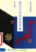 战后日本的对外开放（1993 PDF版）