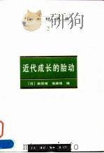 日本经济史（2） 近代成长的胎动   1997年11月第1版  PDF电子版封面    （日）新保博  斋藤修 