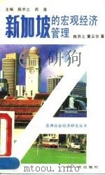 新加坡的宏观经济管理（1992 PDF版）