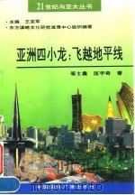 亚洲四小龙：飞越地平线（1993 PDF版）