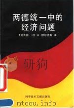 两德统一中的经济问题   1992  PDF电子版封面  7502317716  姚先国，（德）缪尔德斯（Molders，Heinz）著 