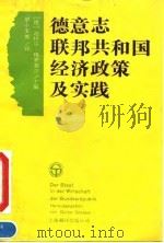 德意志联邦共和国经济政策及实践   1992  PDF电子版封面  7805147876  （德）格罗塞尔等著；晏小宝等译 