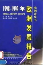 1998-1999年欧洲发展报告   1999  PDF电子版封面  7801491548  周弘主编 