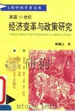 英国16世纪经济变革与政策研究   1995  PDF电子版封面  7810395564  陈曦文著 