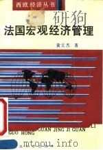 法国宏观经济管理   1990  PDF电子版封面  730900552X  黄文杰著 