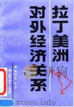 拉丁美洲对外经济关系   1991  PDF电子版封面  7501204551  陈芝芸等著 