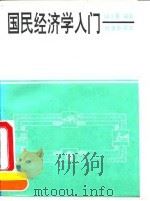 国民经济学入门   1993  PDF电子版封面  7800091821  储小勇编著 