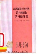 新编国民经济管理概论学习指导书   1991  PDF电子版封面  7301015917  王永治等编 