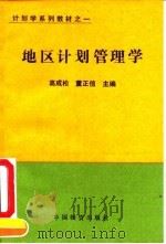 地区计划管理学   1993  PDF电子版封面  7504705292  高成松，董正信主编 