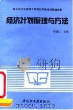 经济计划原理与方法   1991  PDF电子版封面  7501911363  胡德仁主编 