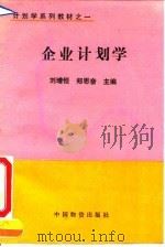 企业计划学   1993  PDF电子版封面  7504705271  刘增恒，郑思奋主编 