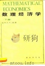 数理经济学  下   1990  PDF电子版封面  7100006627  （英）R.G.D.艾伦著；吴易风 刘天芬译 