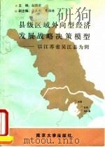 县级区域外向型经济发展战略决策模型  以江苏省吴江县为例（1992 PDF版）