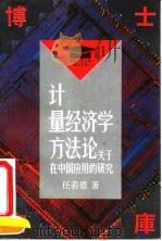 计量经济学方法论  关于在中国应用的研究   1992  PDF电子版封面  7300014178  任若恩著 