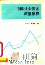 中国社会资金流量核算（1991 PDF版）
