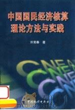 中国国民经济核算理论方法与实践（1999 PDF版）