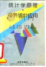 统计学原理·经济统计应用   1995  PDF电子版封面  7503617101  李连友，王晓林主编 