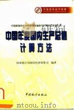 中国年度国内生产总值计算方法   1997  PDF电子版封面  7503725931  国家统计局国民经济核算司编著 